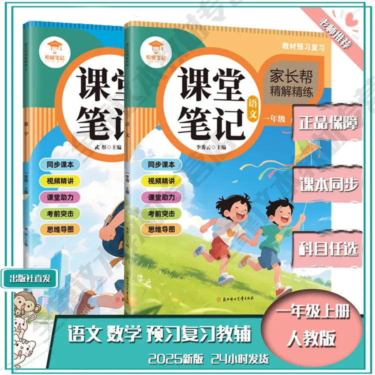 【家长帮】2025新版上册课堂笔记人教版1-6年级语文数学英语