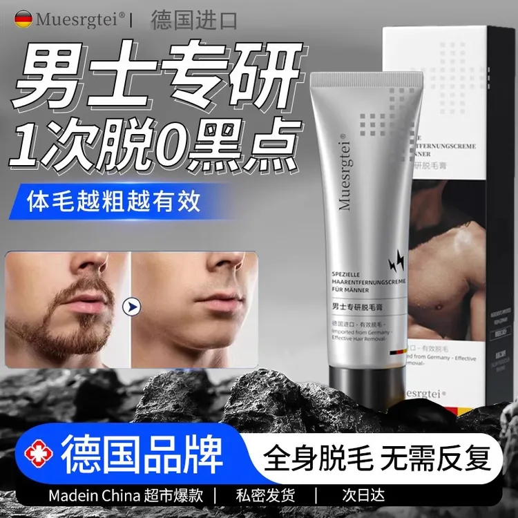 【德国进口】男士脱毛膏全身可用私密去胡子腋毛腿毛温和无痛修护