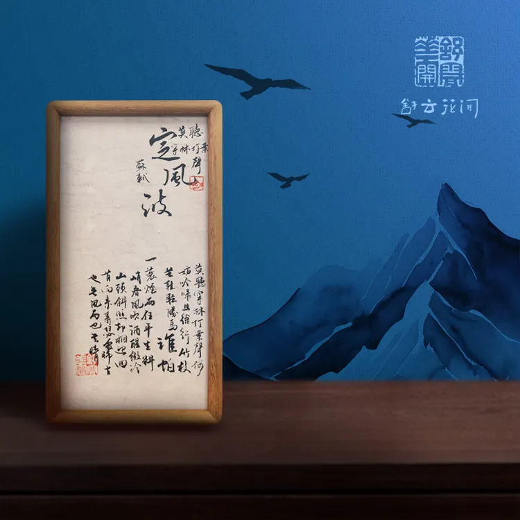 《定风波》实木榫卯字画摆台桌面摆件纯手绘书法作品