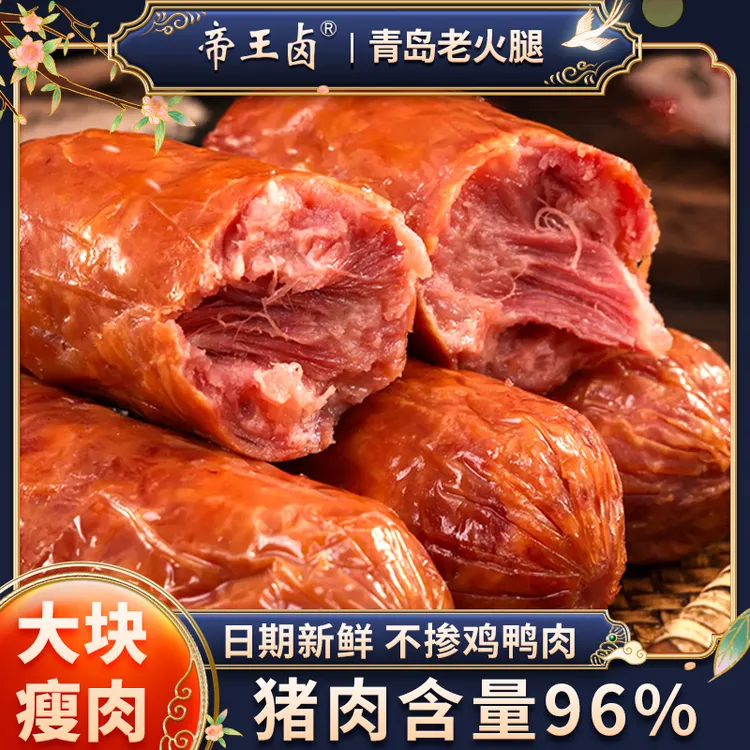 帝王卤青岛老火腿烤肠香肠腊肠火腿肠火腿肉肠早餐肠食品儿童可吃