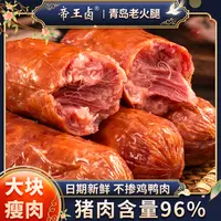 帝王卤青岛老火腿烤肠香肠腊肠火腿肠火腿肉肠早餐肠食品儿童可吃
