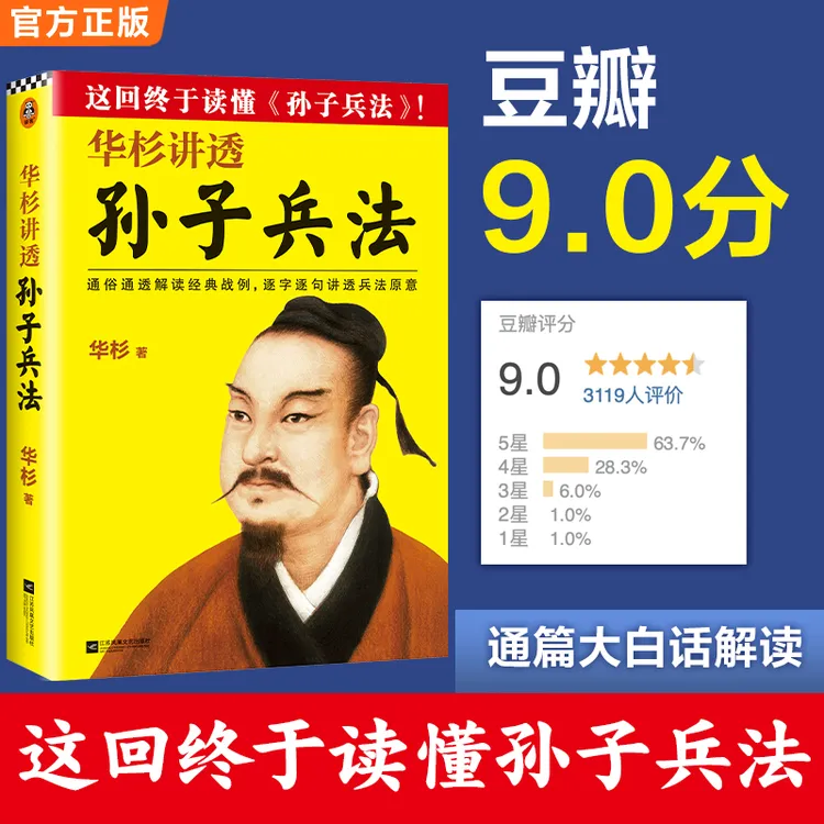 华杉讲透孙子兵法（这回终于读懂孙子兵法！华杉通篇大白话解读）