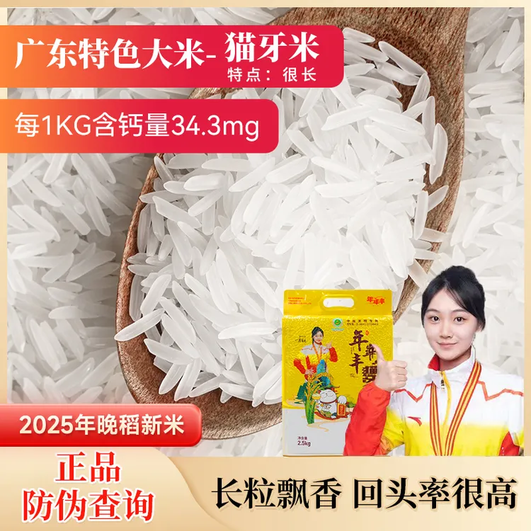 【年年丰】正宗猫牙王米2025年新米长粒米大米饭煲仔饭煮粥都好吃
