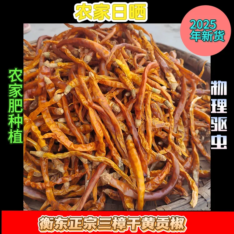 湖南特产衡东三樟黄贡椒香辣正宗干辣椒农家皱皮黄辣椒新鲜
