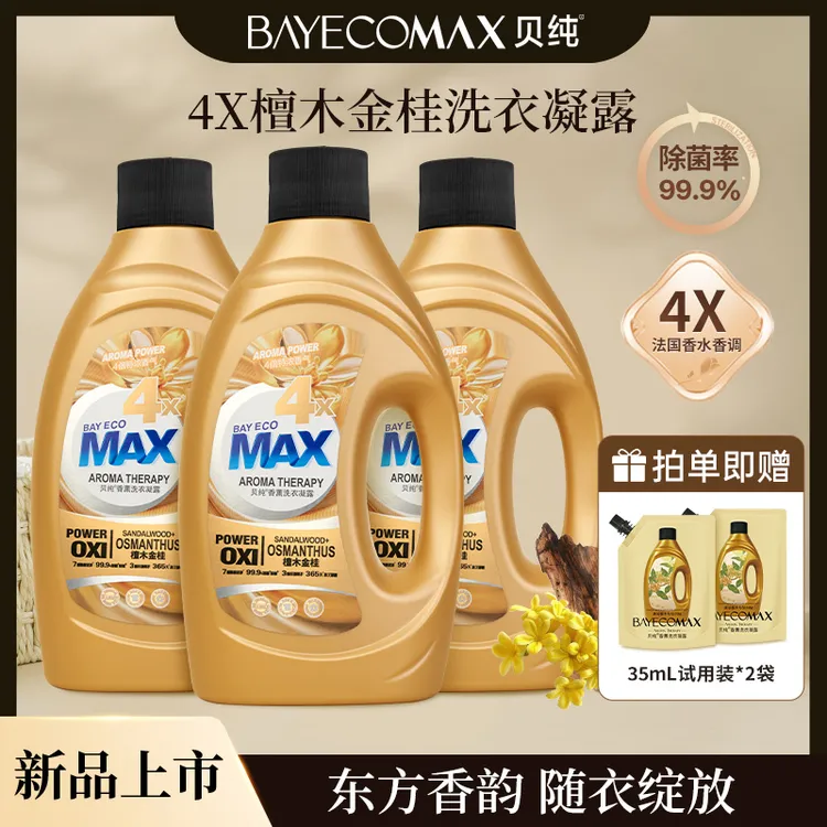 【秋日限定香】贝纯4X檀木金桂香薰洗衣液持久留香桂花洗衣液