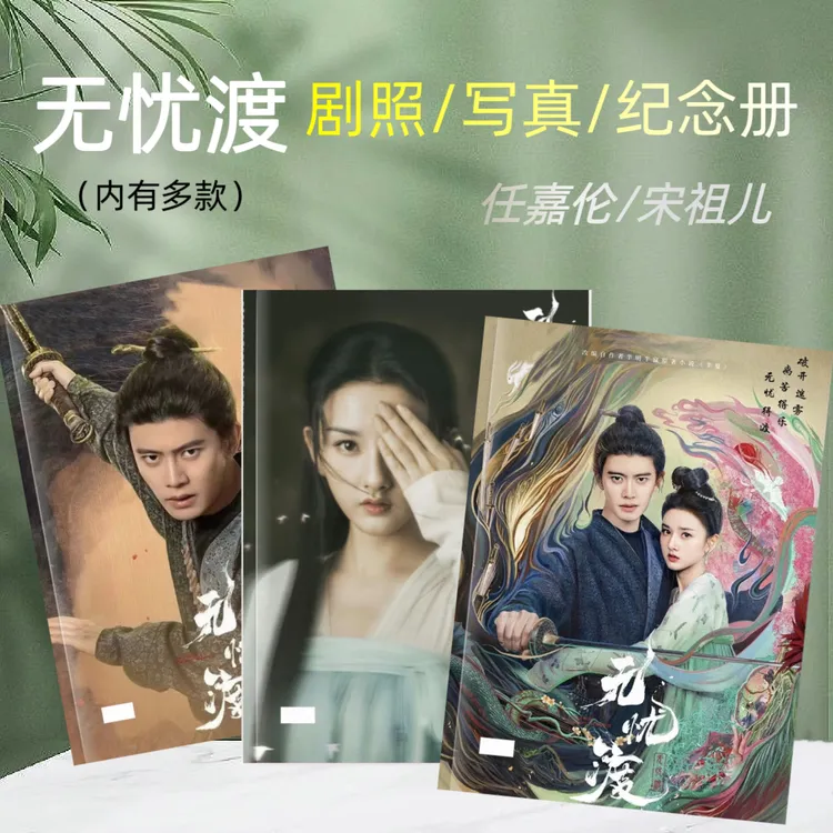 任嘉伦/宋祖儿.无忧渡剧照纪念册 写真集 相册周边定制收藏