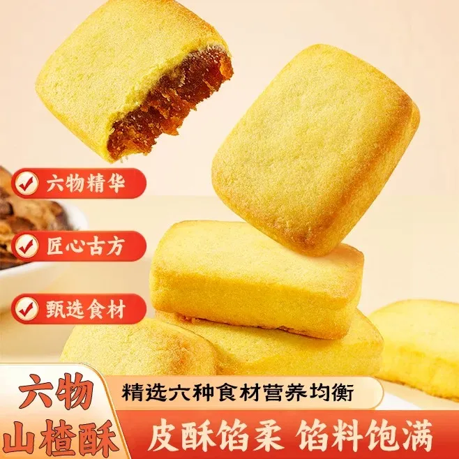 六物山楂酥传统糕点下午茶点心营养早餐办公室解馋小零食健康早餐