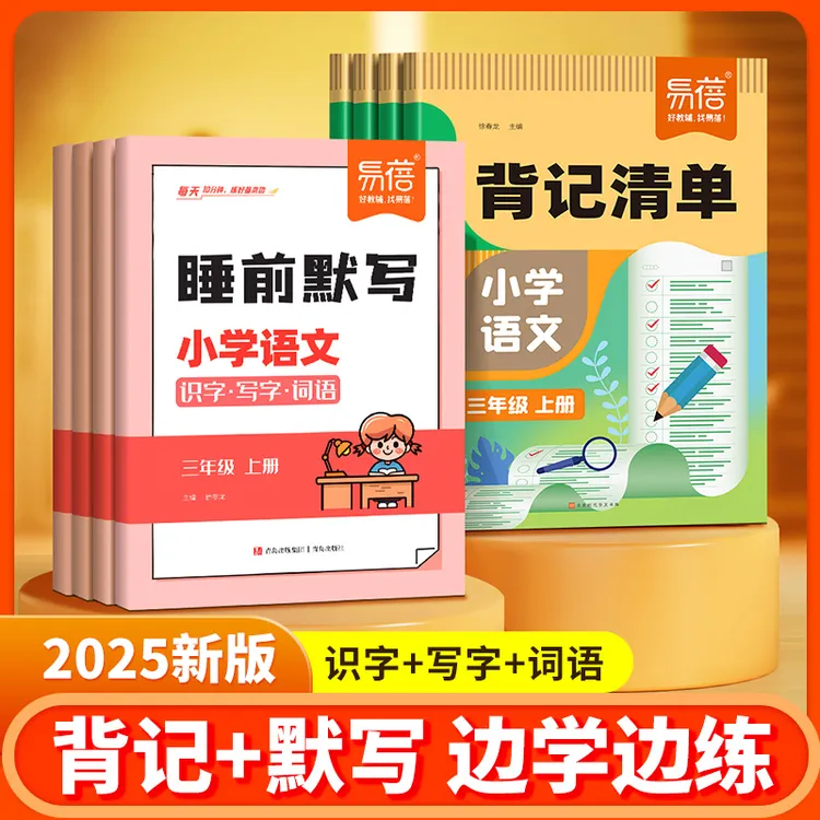 【易蓓】小学语文同步人教版随堂笔记识字生词词语知识点背记清单