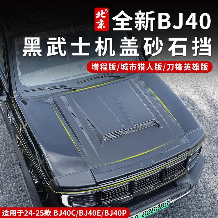 24款全新BJ40机盖砂石挡专用改装bj40c越野机盖罩防护车顶灯配件