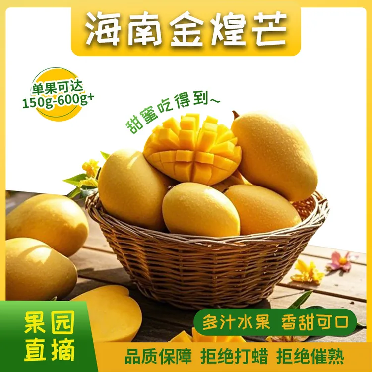 【正宗海南金煌芒】皮薄肉厚汁水丰富果园现摘应季水果