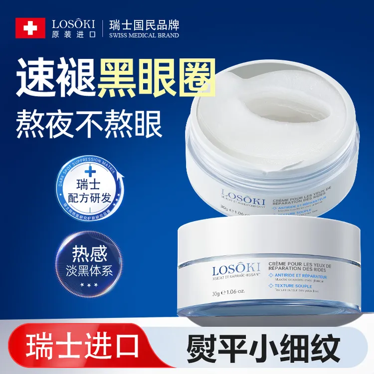 Losoki瑞士进口眼膜贴淡化眼袋黑眼圈细纹提拉紧致抗皱男女通用