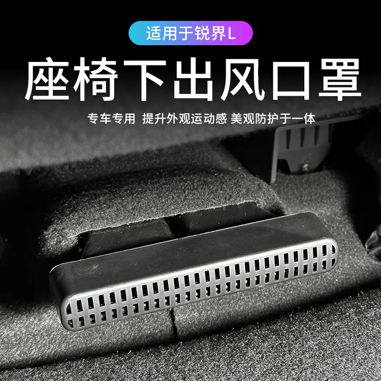适用福特23-26款锐界L座椅下空调出风口保护罩内饰改装座椅防尘盖