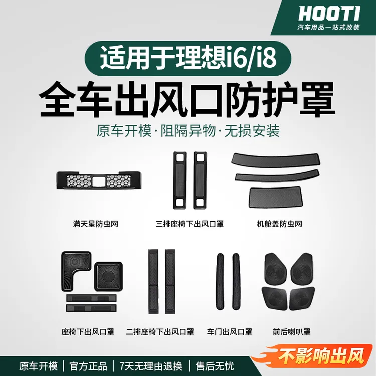 hooti适用理想i8/i6座椅下出风口保护罩机盖防尘网内饰改装品配件