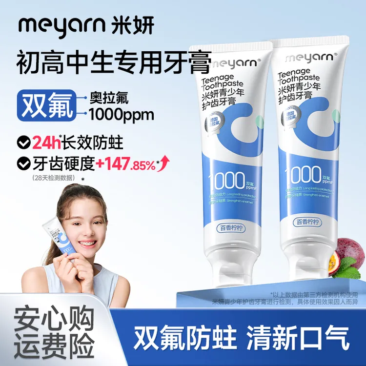 【青少年牙膏】meyarn含氟牙膏清新防蛀正畸牙膏健齿亮白学生青少年