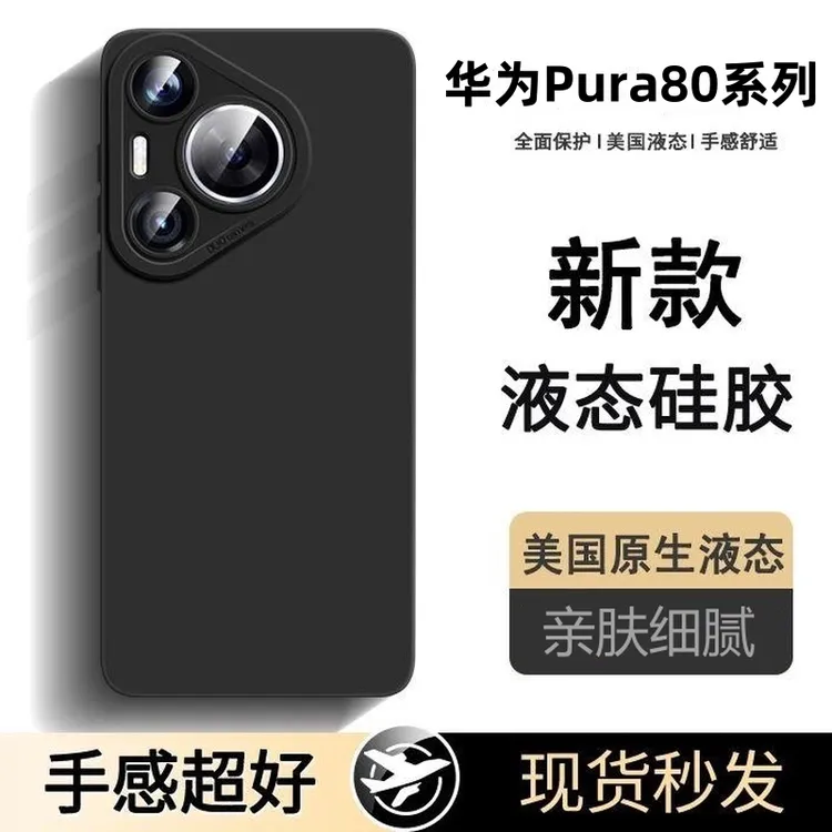 适用华为pura80pro/pro+手机壳液态硅胶软壳镜头全包防摔防滑p70