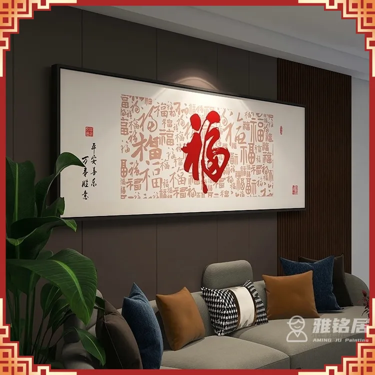 百福图客厅新中式沙发背景墙装饰画挂画高档轻奢福字卧室床头壁画