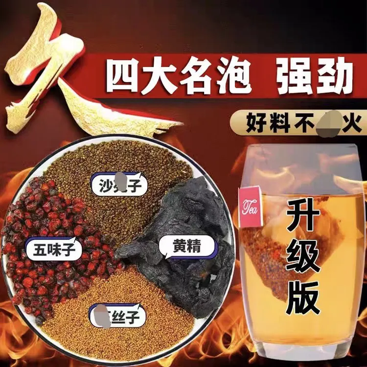 四大名泡沙苑子兔丝五味子黄精组合茶包真材实料独立包装男士滋补