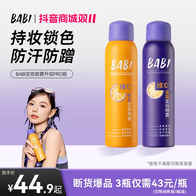 babi定妆喷雾24小时持久不脱妆维c防水防汗控油保湿推荐正品ZY