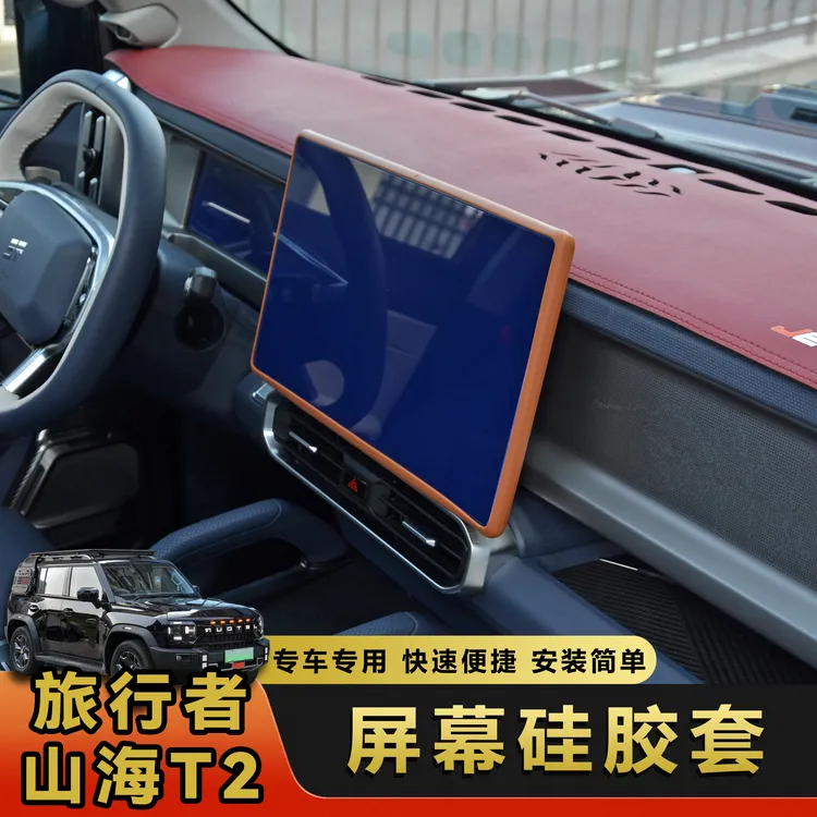 适用捷途旅行者自由者山海T2T1屏幕硅胶保护套内饰导航膜改装用品
