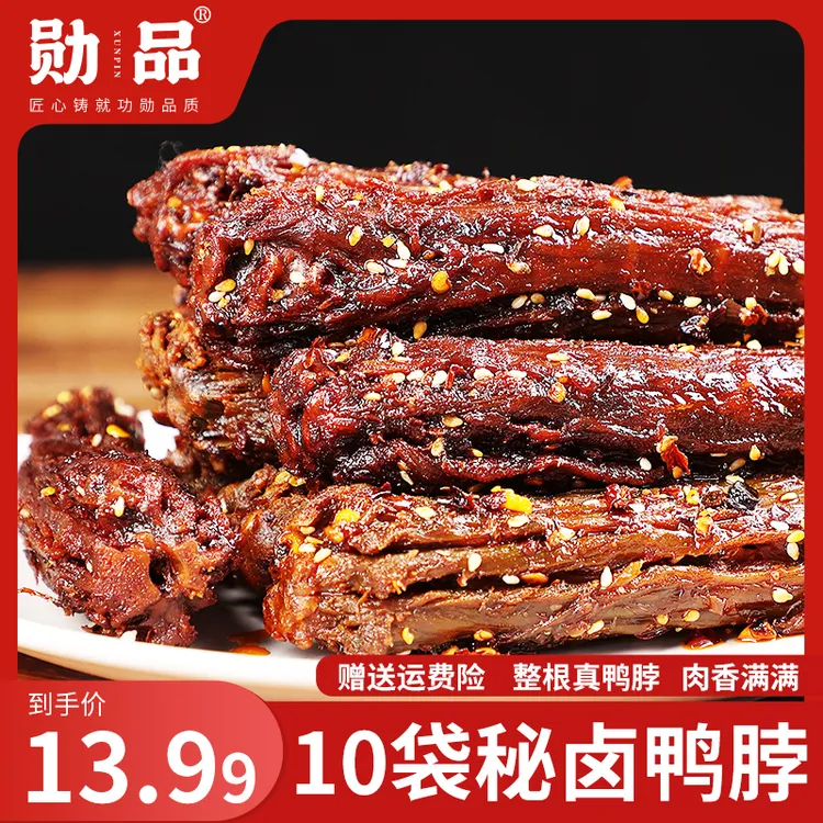 半价抢35克*10袋】麻辣香辣鸭脖氮气锁鲜配料简单卤味小吃露营即食