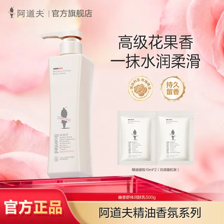阿道夫润肤乳身体乳精油幽香补水舒缓持久留香护理香氛柔顺丝滑正