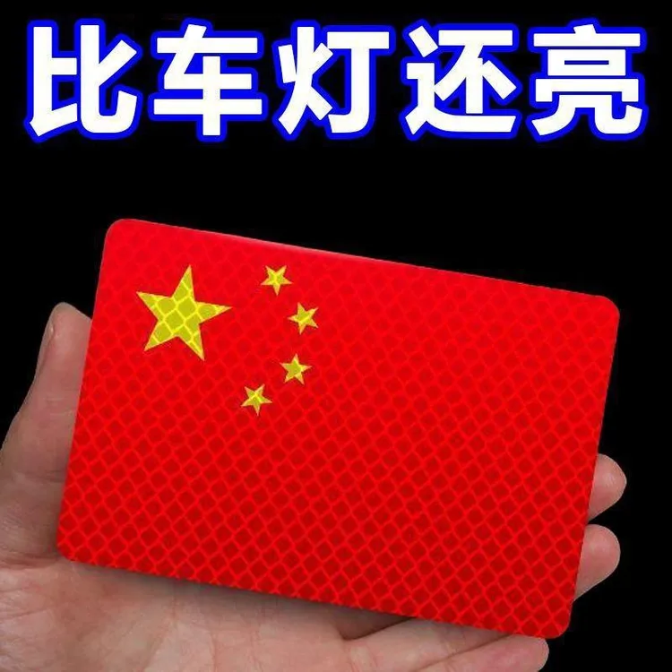 【国庆必备】反光车贴国旗爱国粘贴立体防晒耐高温红旗贴纸车贴爱国