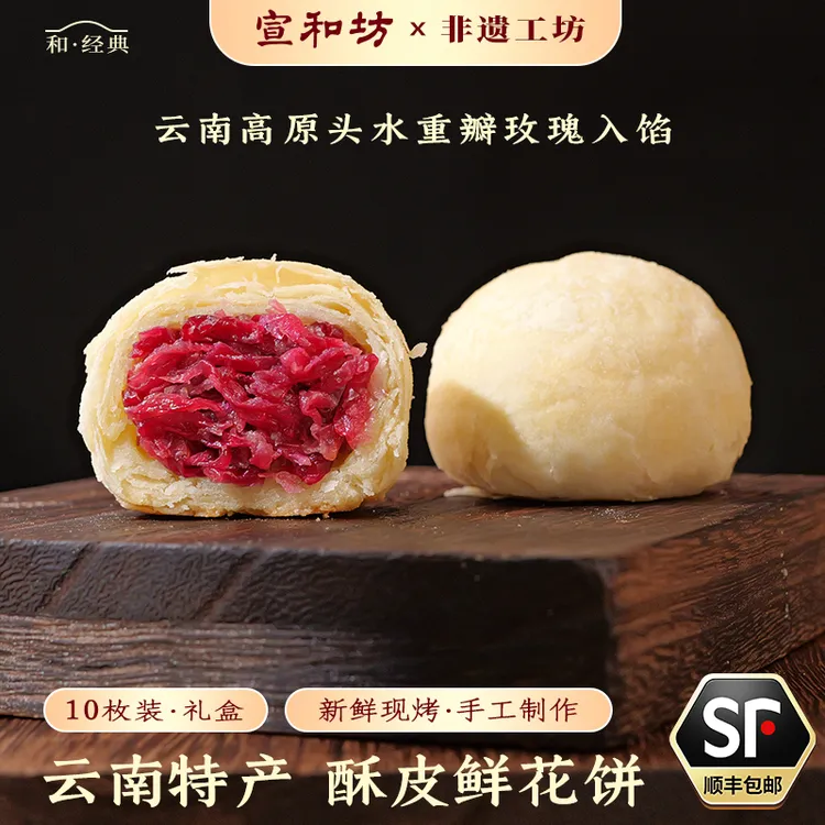 宣和坊云南纯手工头水玫瑰鲜花饼  地道云南非遗传统制作糕点自食
