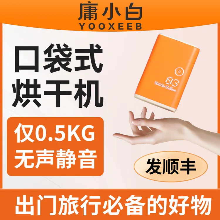 【庸小白品牌】【下单发2026升级款】口袋旅行烘干机可上飞机杀菌消毒商品图