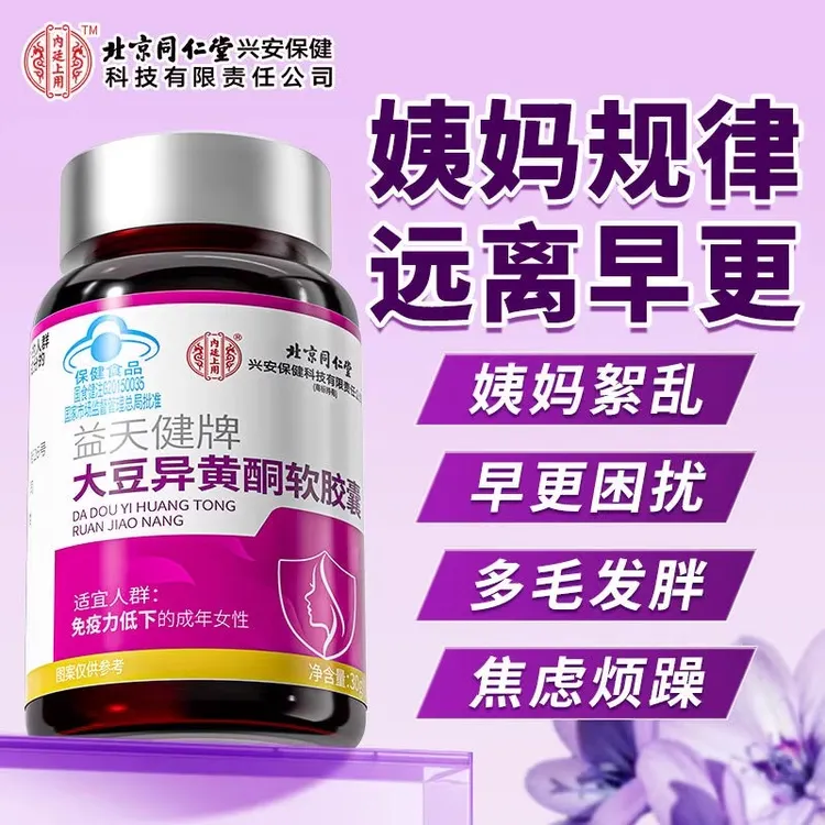 北京同仁堂大豆异黄酮软胶囊女性更年期60粒营养品雌激素官方正品