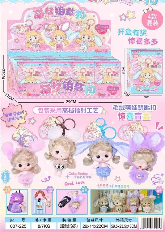 NM-007-225 萌娃钥匙扣惊喜套装 【到手一单12个】