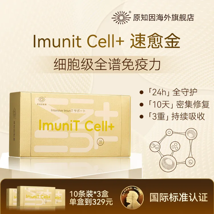 【短视频专属】原知因免疫小金盒ImuniTCell速愈金增强预防提24小时