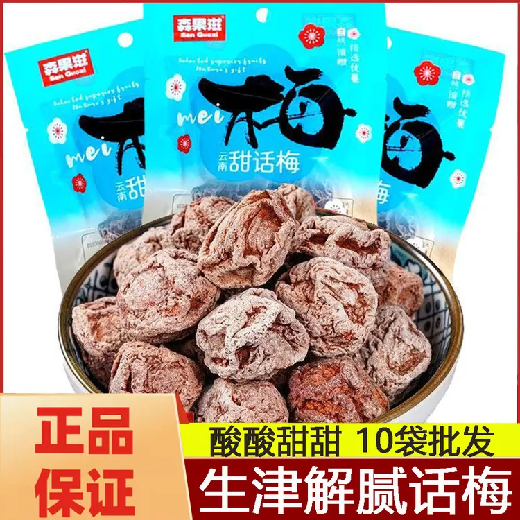 森果滋甜话梅160g干果脯蜜饯怀旧休闲解馋零食可泡水泡茶