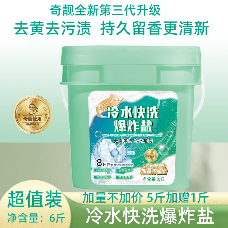 奇靓冷水快洗爆炸盐