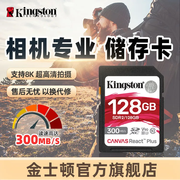 金士顿官方128G相机v90高速内存卡8K拍摄300MB/s索尼佳能富士尼康