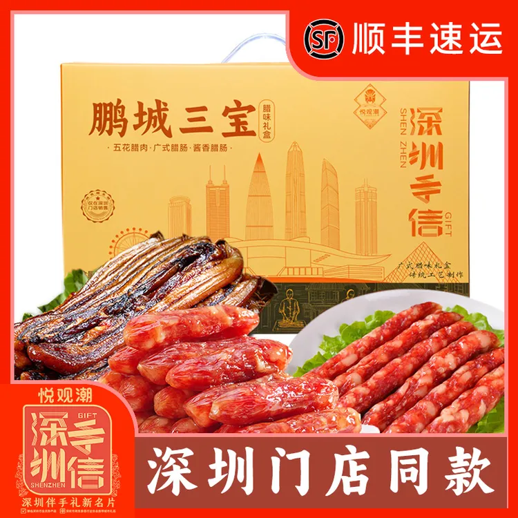 悦观潮深圳手信特产鹏城三宝腊味礼盒1050g广式腊肠酱香腊肠腊肉
