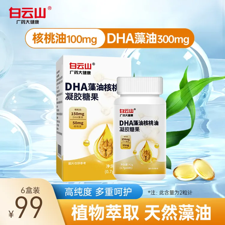 【广东一家人专属】白云山DHA藻油凝胶糖果每粒含150mg