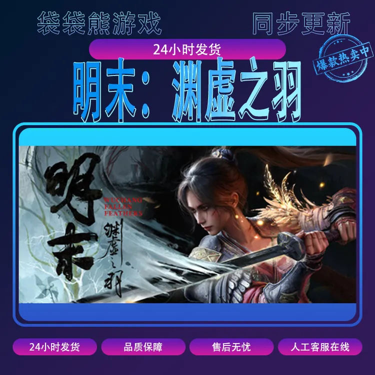 明末：渊虚之羽 pc游戏 全球区 含DLC 电脑游戏