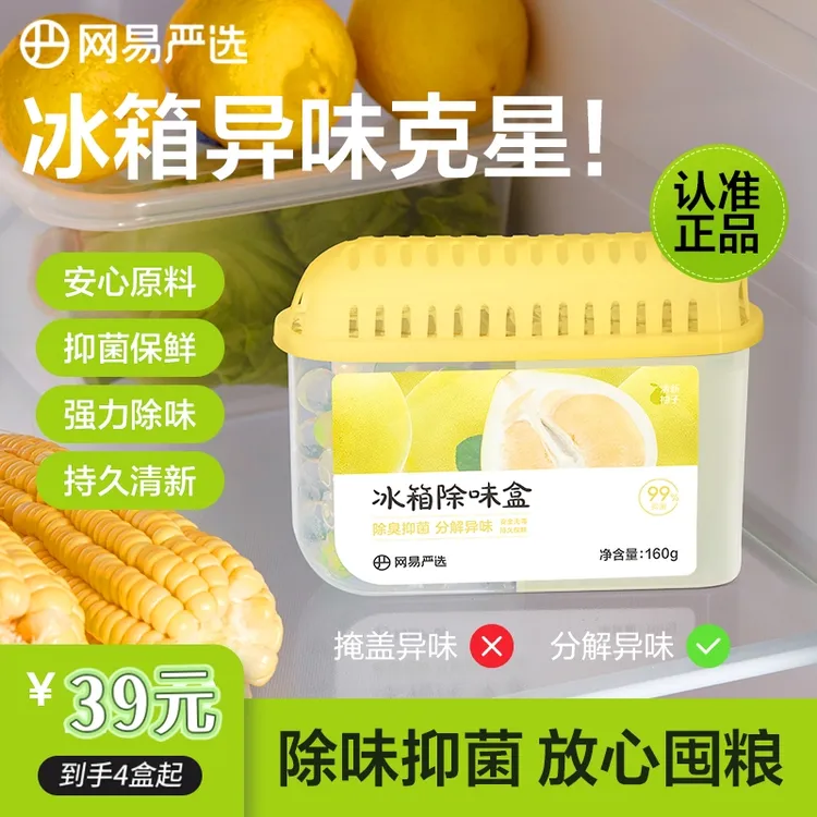 【小唬妈专属】网易严选 冰箱橱柜除味祛味防串味双腔冰箱除味盒