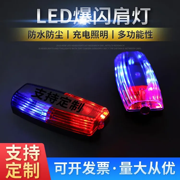 红蓝爆闪LED肩夹灯保安巡逻执勤夜间警示夜跑闪光灯typeC口充电款