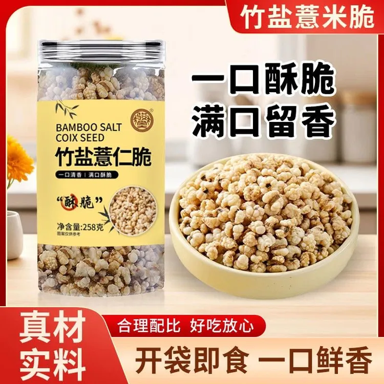 竹盐薏仁脆 盐味烘烤清香爆米花口感解馋零食即食258g/罐膨化薏仁