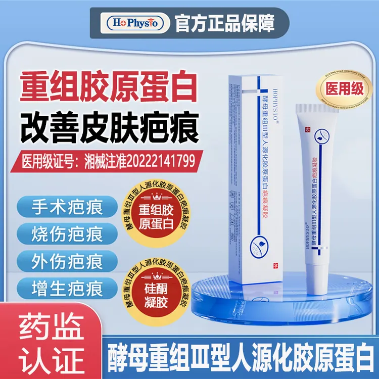 HOPHYSIO医用疤痕凝胶硅酮何浩明酵母重组蛋白烧烫摔伤创手术疤痕