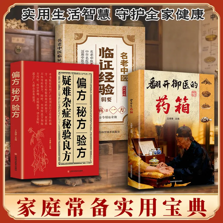 翻开御翳的薬箱 传承经典方子详细解读生活百科书籍家庭常备实用