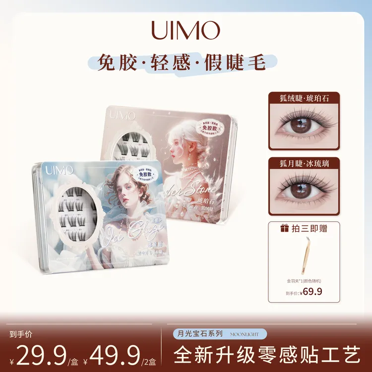 UIMO零感贴免胶假睫毛狐系毛绒睫柔软分段式小薄片自粘婴儿弯DR