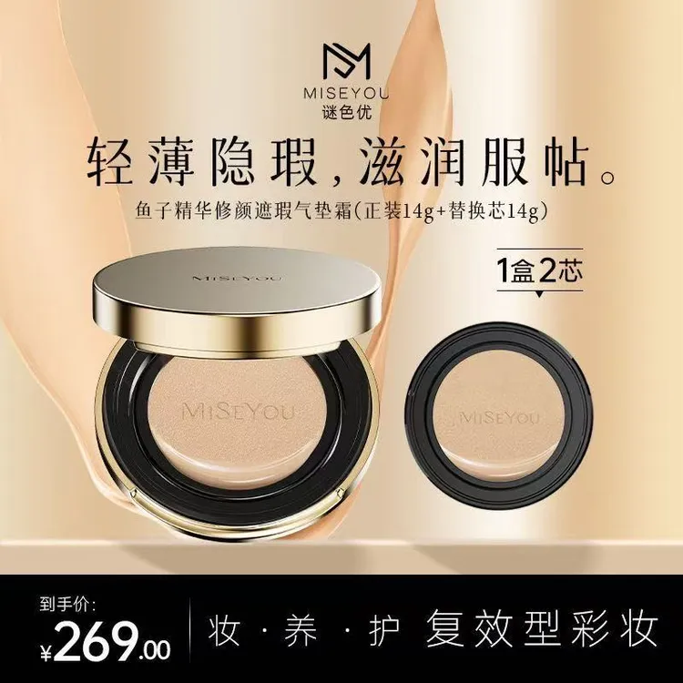 MISEYOU谜色优鱼子精华保湿遮瑕气垫CC霜水润遮瑕轻盈粉底液养肤