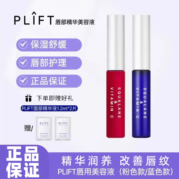 【官方正品】PLIFT-唇部精华美容液保湿改善唇色润唇油滋润淡化唇纹