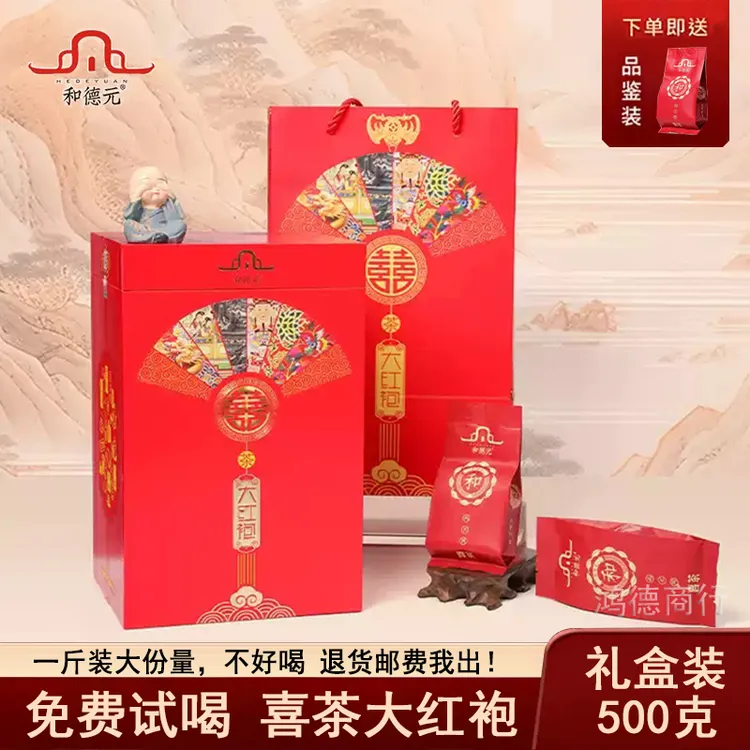 he'de'yuan/和德元喜茶大红袍茶叶礼盒装高端武夷岩茶品鉴送礼