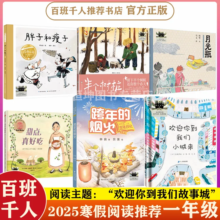 一年级百班千人2025寒假推荐课外阅读跨年的烟火胖子和瘦子月光瓶