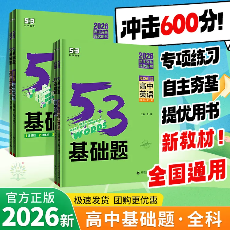 2026新版53五三基础1000题物理英语文数学化学生物理1000基础题书