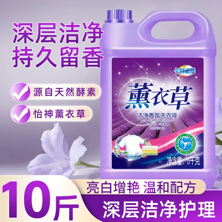 【足足10斤装】薰衣草洗衣液5公斤去污持久留香家用超值留香洗衣液