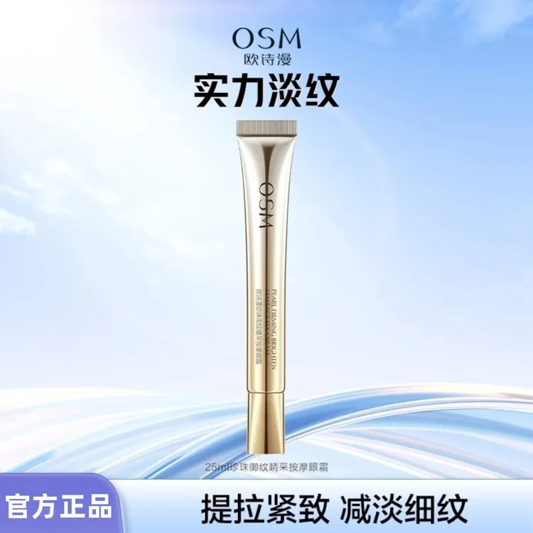 欧诗漫眼霜珍珠御纹睛采按摩眼霜紧致补水保湿淡纹护肤品正品